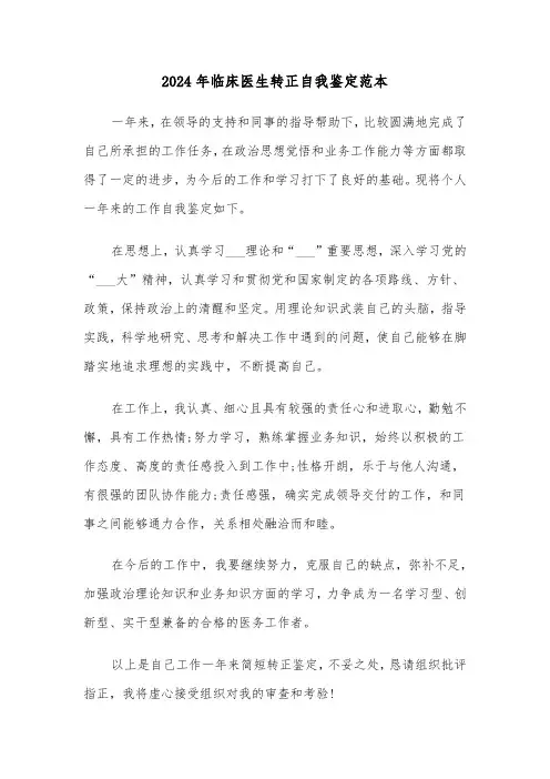 2024年临床医生转正自我鉴定范本(五篇)