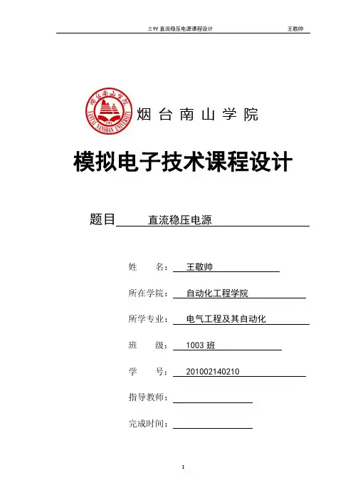 王敬帅工程 3正负9V直流稳压电源课程设计
