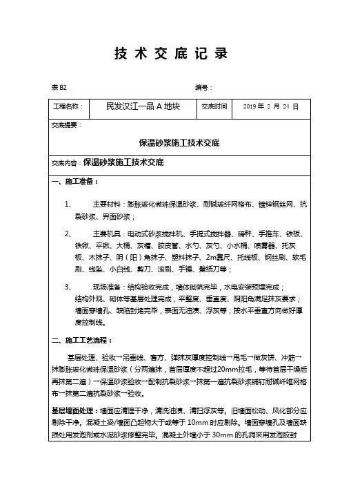外墙保温施工技术交底