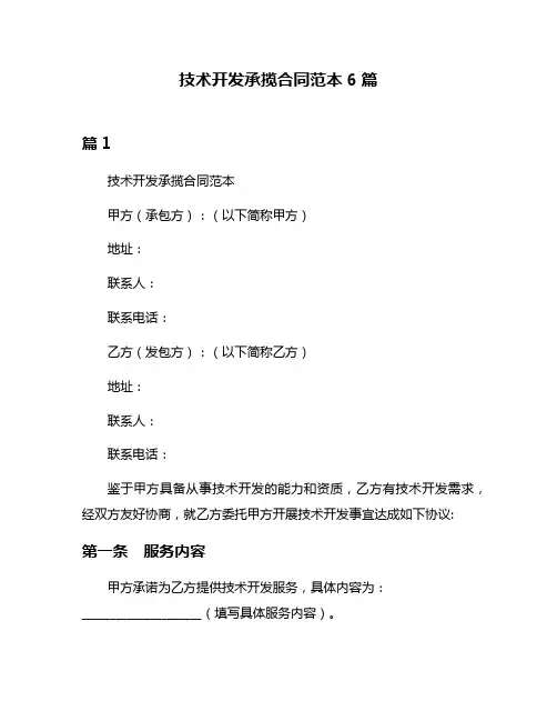 技术开发承揽合同范本6篇