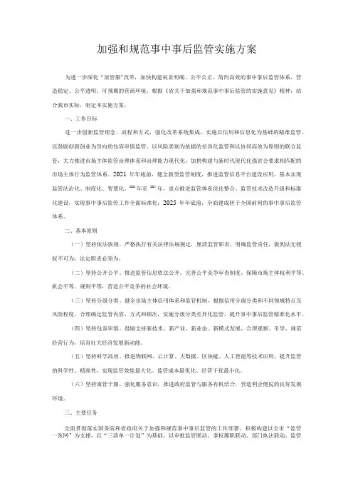 加强和规范事中事后监管实施方案