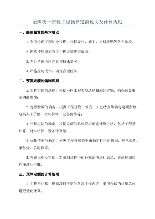 全国统一安装工程预算定额说明及计算规则