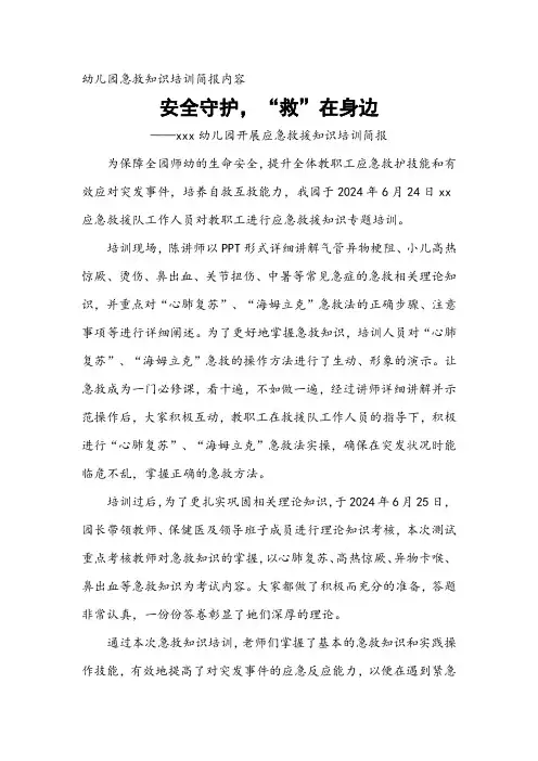 幼儿园急救知识培训简报内容