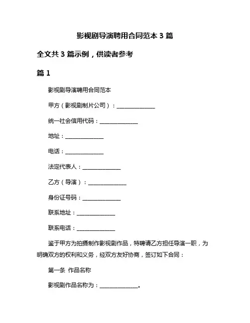 影视剧导演聘用合同范本3篇