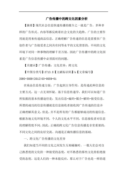 广告传播中跨文化因素论文