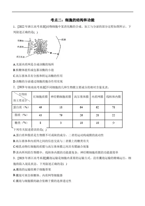 2024届高三生物二轮复习考点二：细胞的结构和功能专练