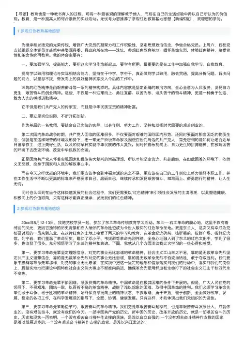 参观红色教育基地感想【新编5篇】