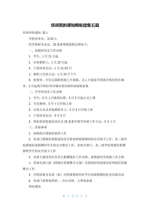 培训班的通知模板锦集五篇