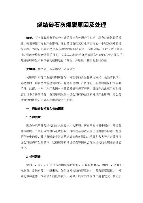 烧结砖石灰爆裂原因及处理