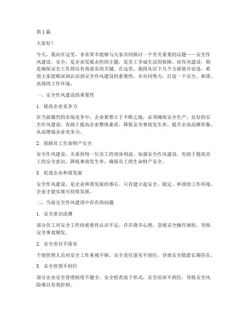 安全作风建设的演讲稿(3篇)