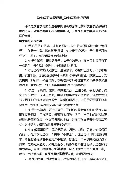 学生学习表现评语_学生学习状况评语