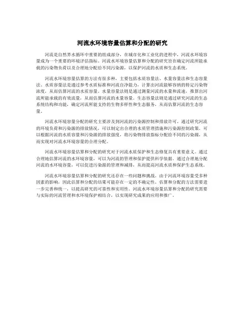 河流水环境容量估算和分配的研究