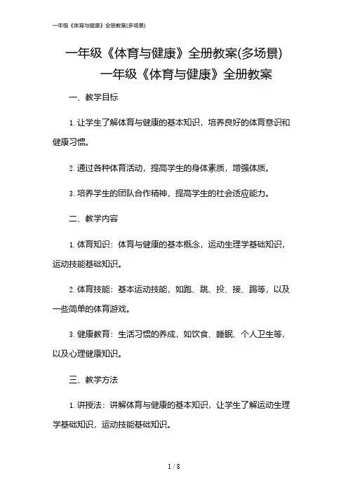2024年一年级《体育与健康》全册教案(多场景)
