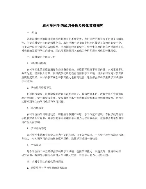 农村学困生的成因分析及转化策略探究