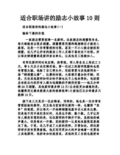 适合职场讲的励志小故事10则
