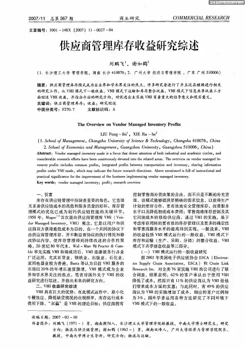 供应商管理库存收益研究综述