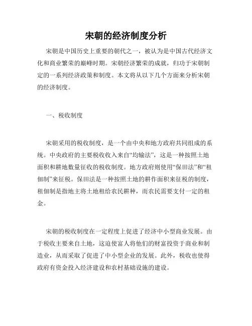 宋朝的经济制度分析