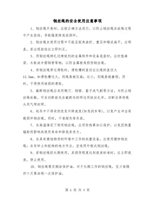钢丝绳的安全使用注意事项(二篇)