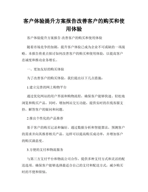 客户体验提升方案报告改善客户的购买和使用体验
