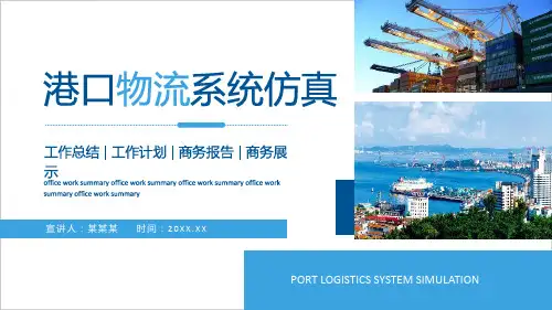 学习2022年港口物流系统仿真介绍工作总结汇报方案PPT
