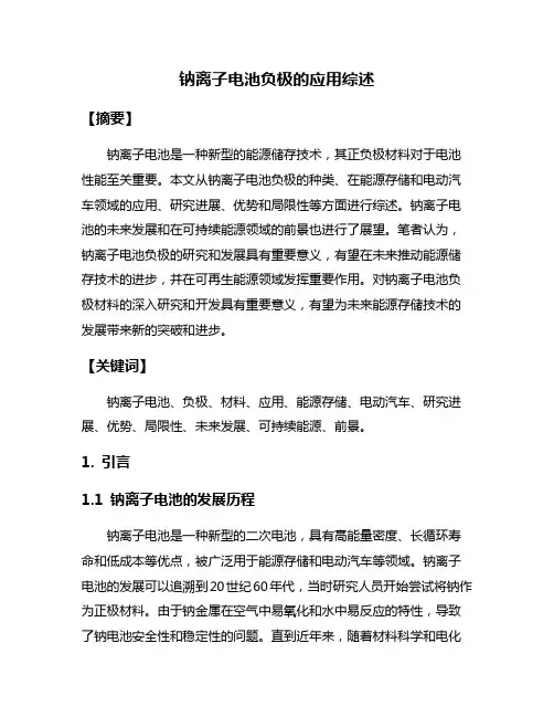 钠离子电池负极的应用综述