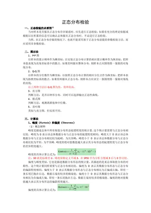 SPSS统计分析1：正态分布检验.doc
