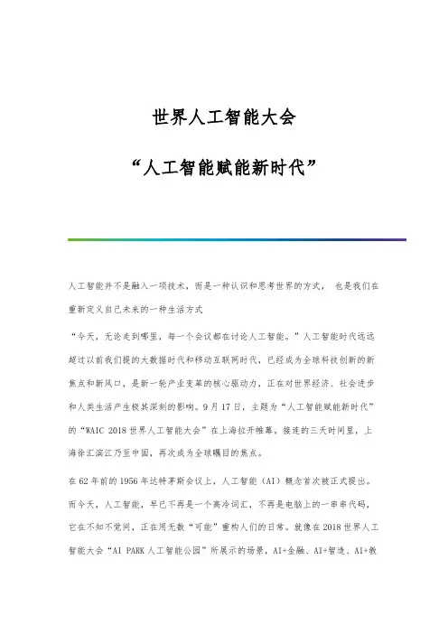 世界人工智能大会：人工智能赋能新时代