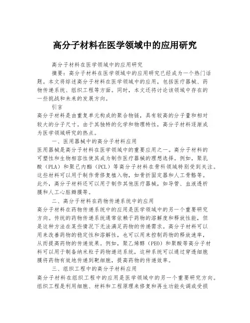 高分子材料在医学领域中的应用研究