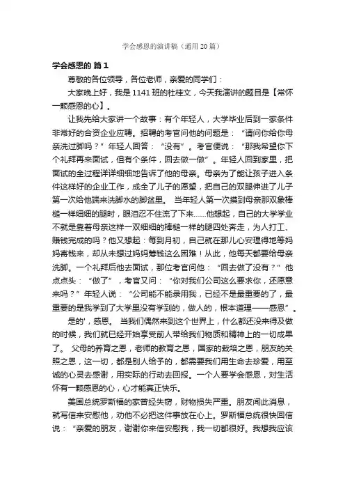 学会感恩的演讲稿（通用20篇）