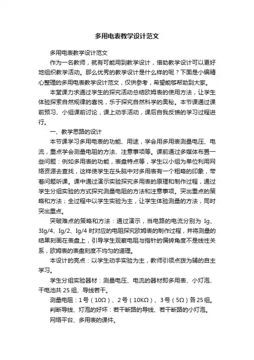 多用电表教学设计范文