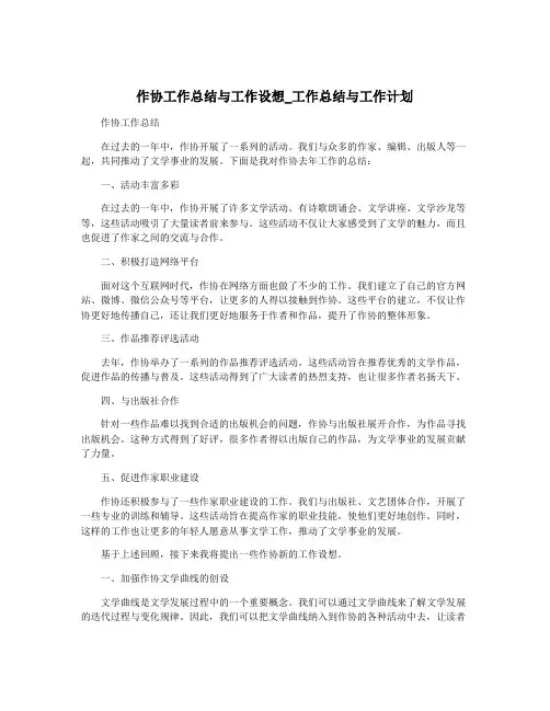 作协工作总结与工作设想_工作总结与工作计划