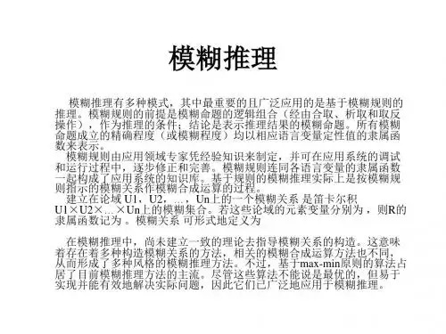 模糊推理以及逻辑运算(重点参考第5页后的内容)