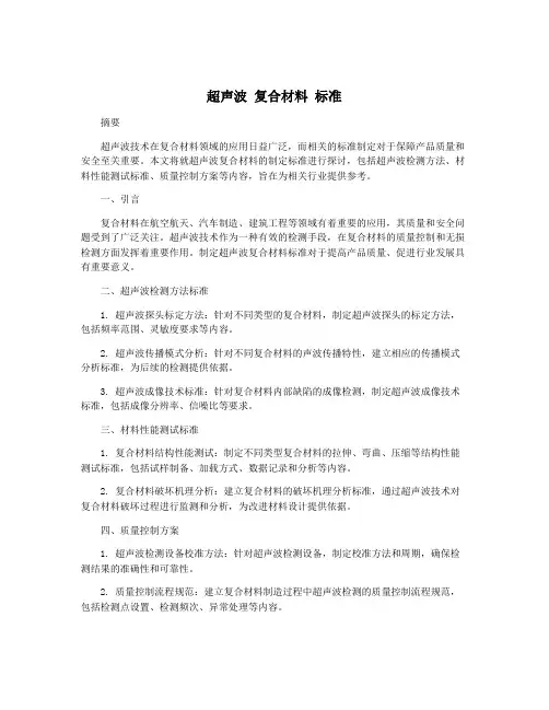 超声波 复合材料 标准