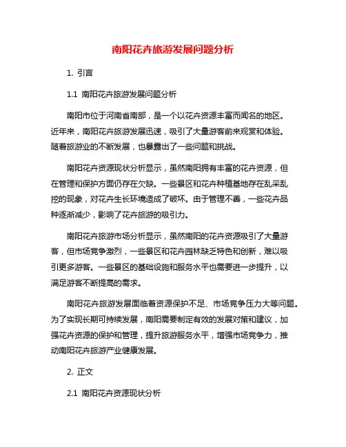 南阳花卉旅游发展问题分析