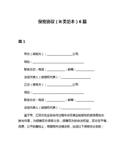 保密协议(it类范本)6篇
