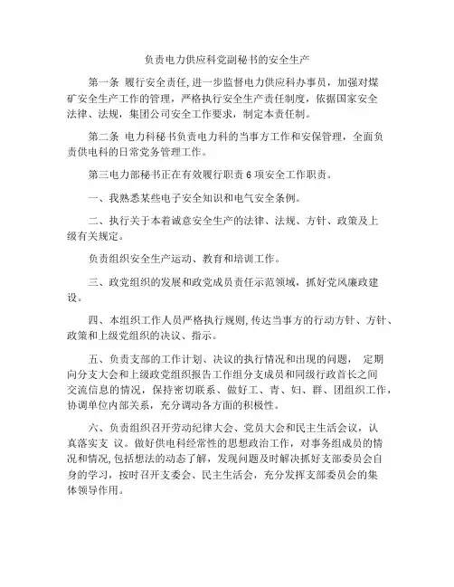 供电科党支部书记安全生产责任制