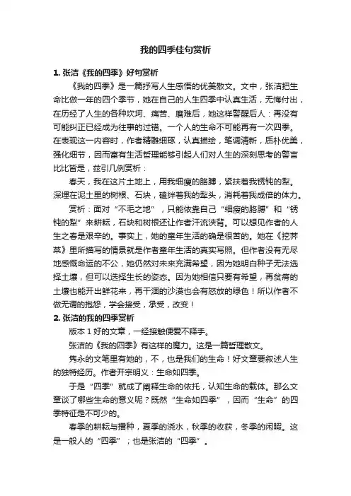 我的四季佳句赏析