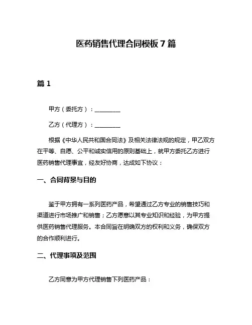 医药销售代理合同模板7篇