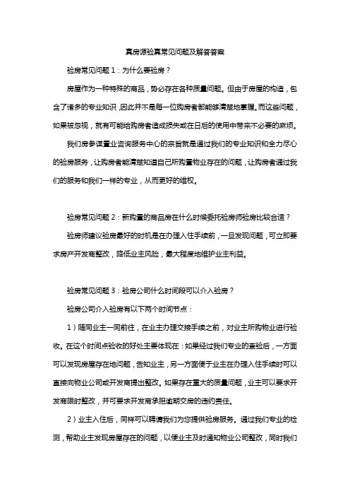 真房源验真常见问题及解答答案