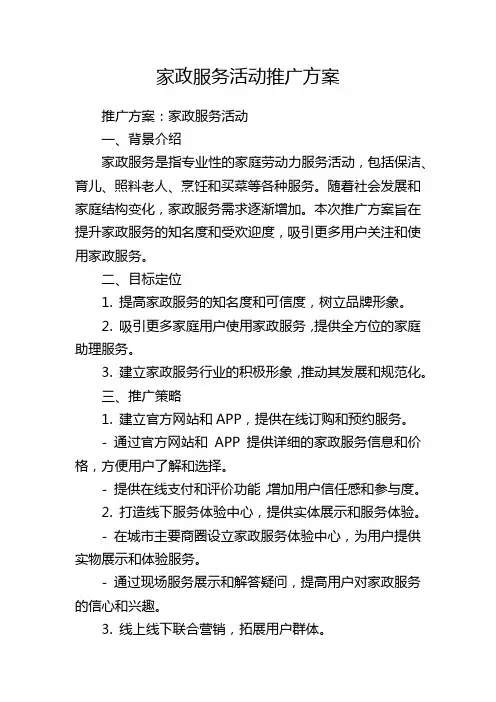 家政服务活动推广方案