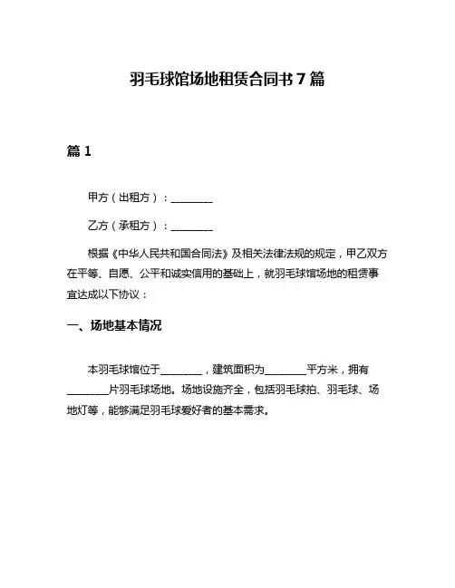 羽毛球馆场地租赁合同书7篇