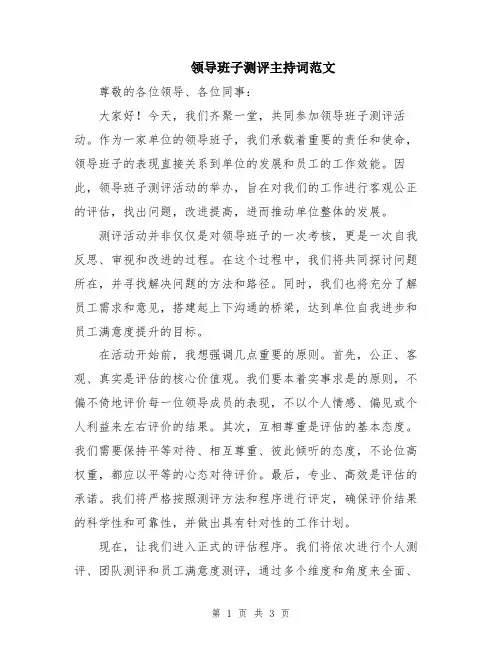 领导班子测评主持词范文