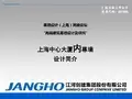 上海中心大厦内幕墙的报告PPT(江河)