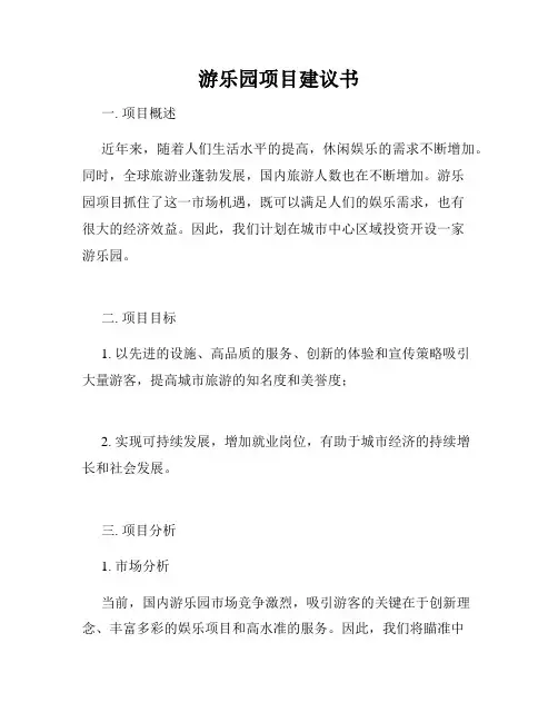 游乐园项目建议书