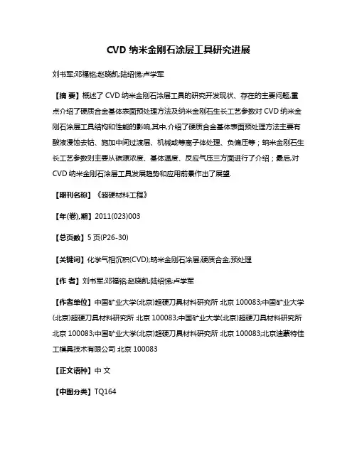 CVD纳米金刚石涂层工具研究进展