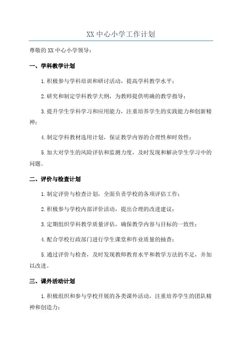 XX中心小学工作计划
