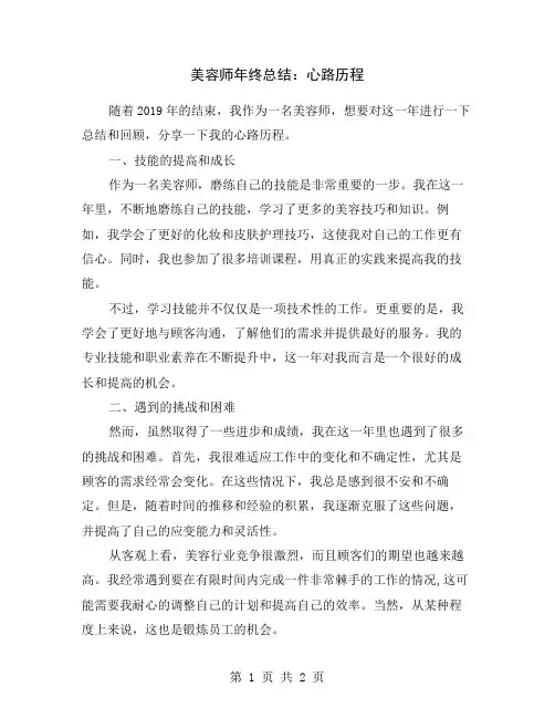 美容师年终总结：心路历程