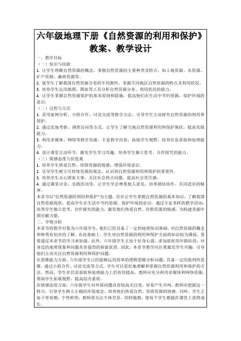 六年级地理下册《自然资源的利用和保护》教案、教学设计