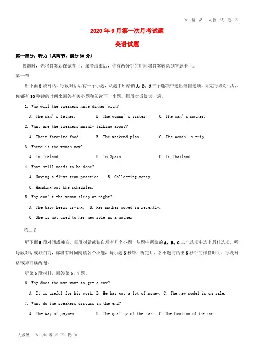 【人教版】2020高三英语上学期第一次月考试题(新版)新人教版
