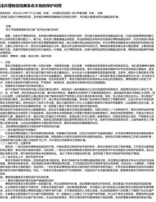 浅谈博物馆馆藏革命文物的保护利用
